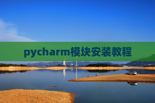 pycharm模块安装教程