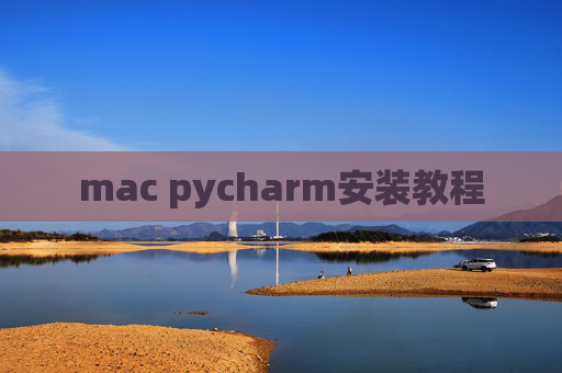 mac pycharm安装教程